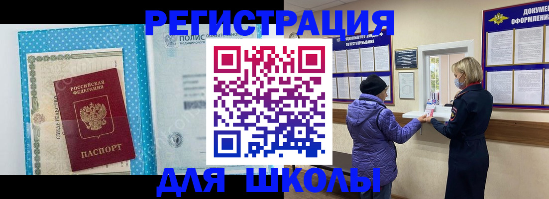 временная регистрация для школы в Зарайске